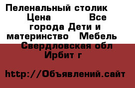 Пеленальный столик CAM › Цена ­ 4 500 - Все города Дети и материнство » Мебель   . Свердловская обл.,Ирбит г.